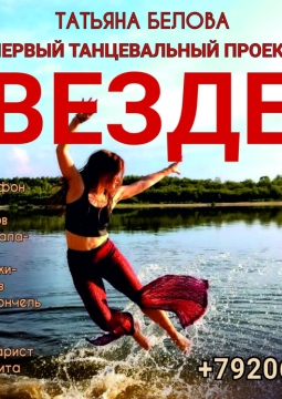 Везде | Танцевальный проект