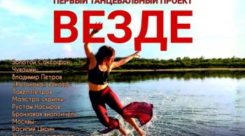 Везде | Танцевальный проект