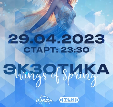 Wings of Spring | Экзотика