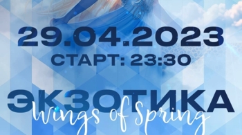 Wings of Spring | Экзотика