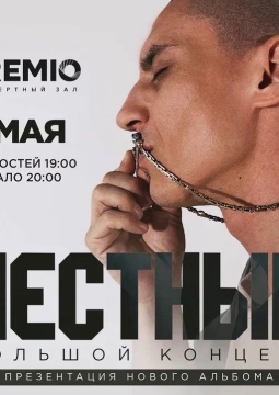 Честный | Тимур Гатиятуллин