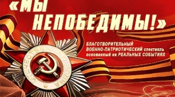 МЫ непобедимы!