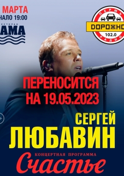 Сергей Любавин