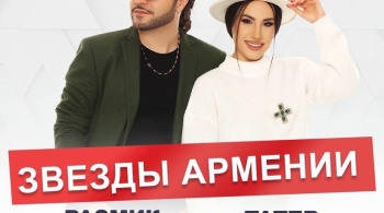 Размик Амян и Татев Асатрян