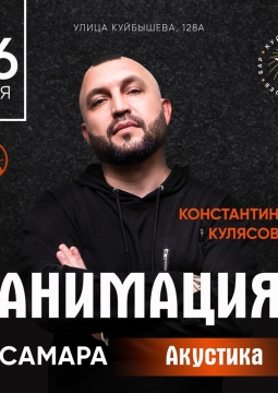 Костя Кулясов