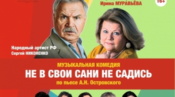 Не в свои сани не садись!