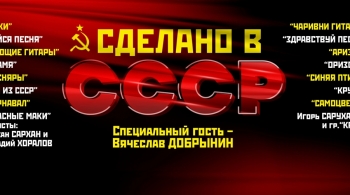 Сделано в СССР