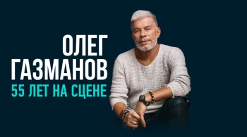 Олег Газманов
