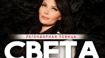 СВЕТА