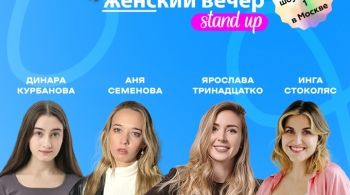 Женский Вечер | Stand Up
