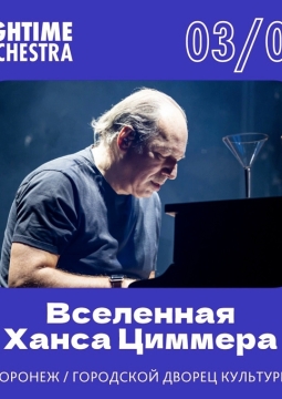 Вселенная Ханса Циммера