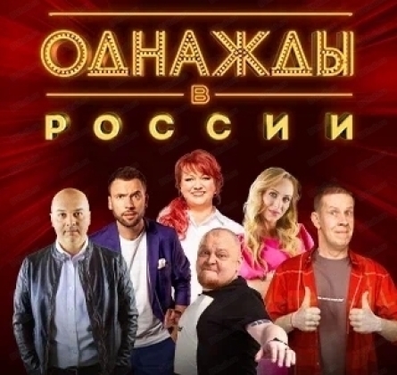 Однажды в России