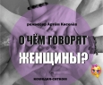 О чём говорят женщины?