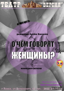 О чём говорят женщины?