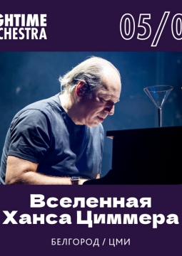 Вселенная Ханса Циммера