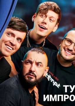 Шоу Импровизация