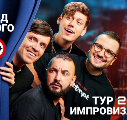 Шоу Импровизация