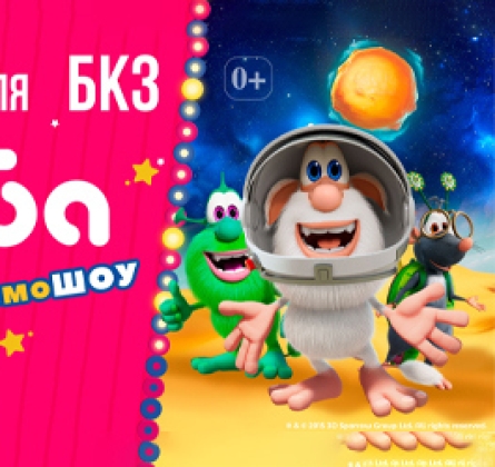 Буба | КосмоШоу