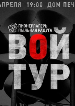 Пионерлагерь Пыльная Радуга