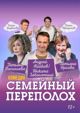 Семейный переполох