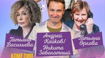 Семейный переполох