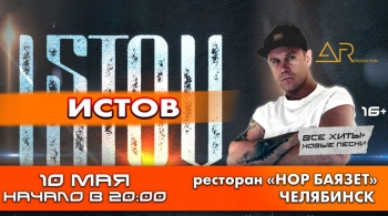 Истов