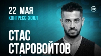 Стас Старовойтов