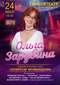 Ольга Зарубина