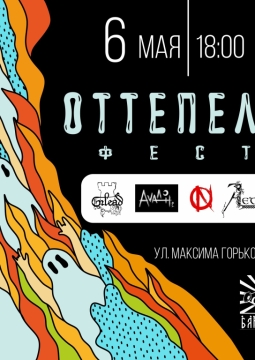 Оттепель Фест