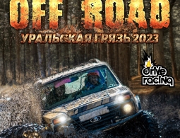 Приглашаем на OFF ROAD: Уральская Грязь 2023