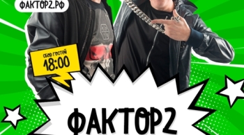 Фактор 2