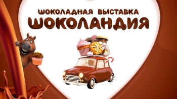 Шоколандия