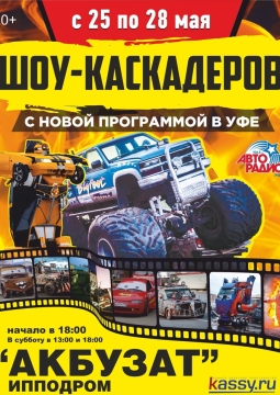 Шоу каскадёров