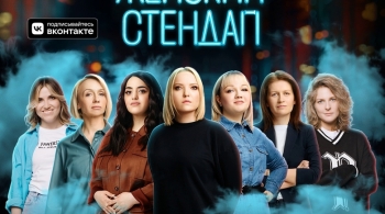 Женский стендап