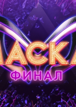 Маска | Финал