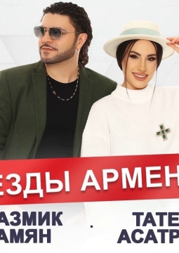 Размик Амян и Татев Асатрян