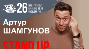 Артур Шамгунов