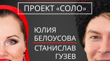 Юлия Белоусова и Станислав Гузев