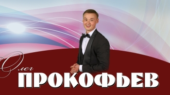 Олег Прокофьев
