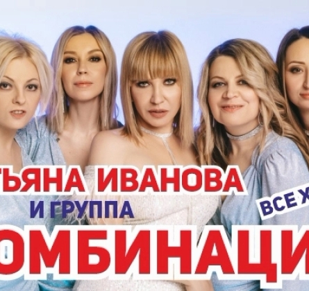 Татьяна Иванова и Комбинация