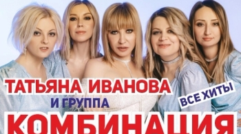 Татьяна Иванова и Комбинация