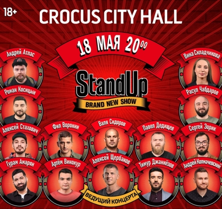 StandUp | Большой концерт