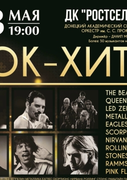 Рок-хиты симфонического оркестра