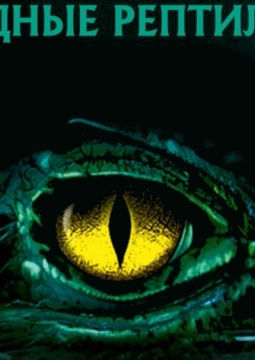 Водные рептилии