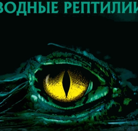 Водные рептилии