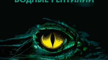 Водные рептилии