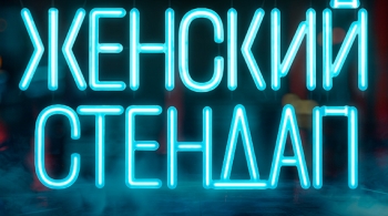 Женский стендап