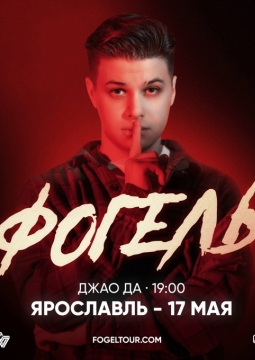 ФОГЕЛЬ