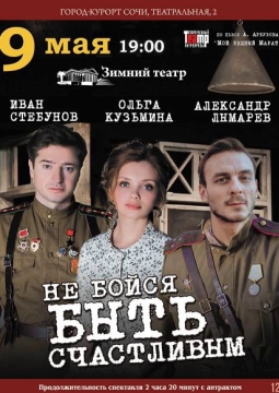 Не бойся быть счастливым