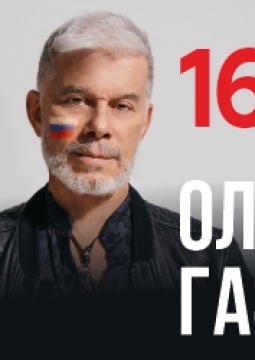 Олег Газманов